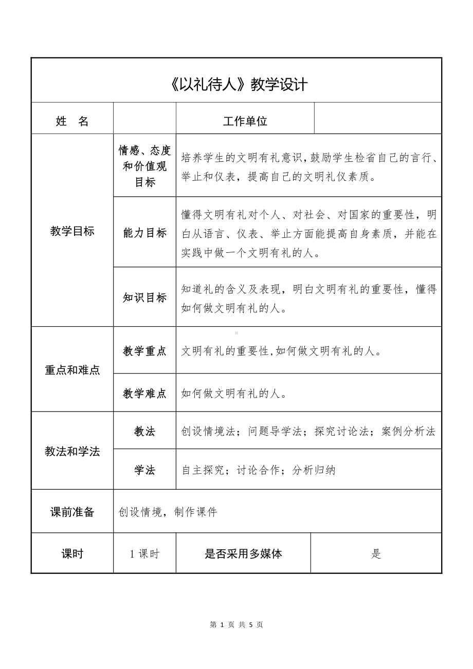 道德与法治八年级上册4.2《以礼待人》教案（定稿市大赛）.doc_第1页