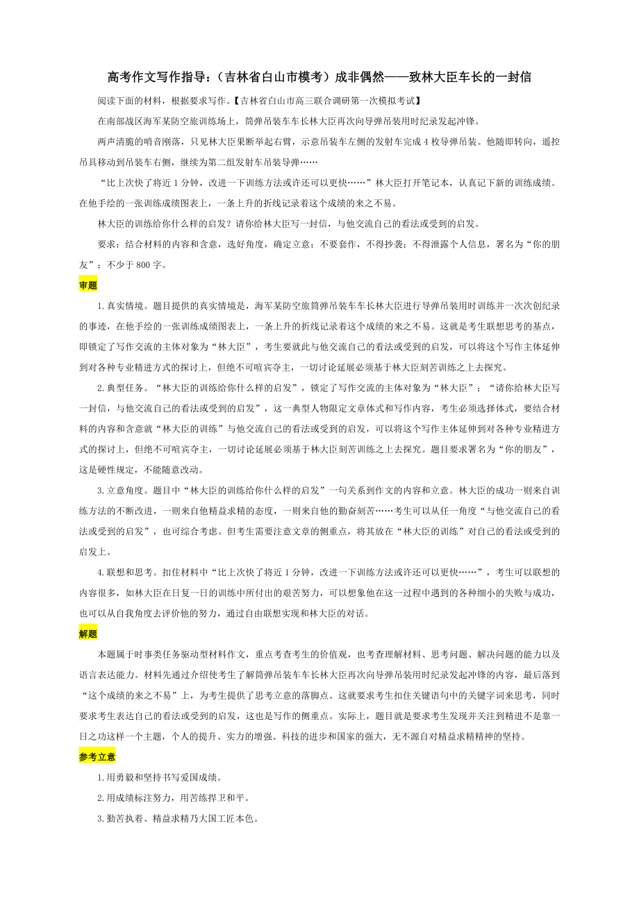 高考作文写作指导：（吉林省白山市模考）成非偶然-致林大臣车长的一封信（附文题详解及满分范文精评）.docx_第1页