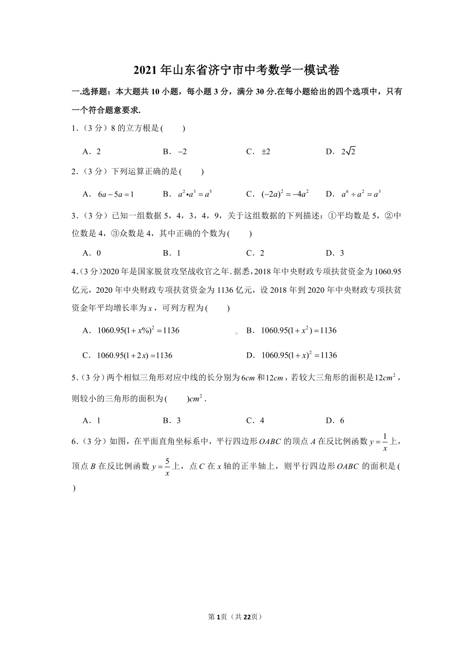 2021年山东省济宁市中考数学一模试卷（含解析）.docx_第1页