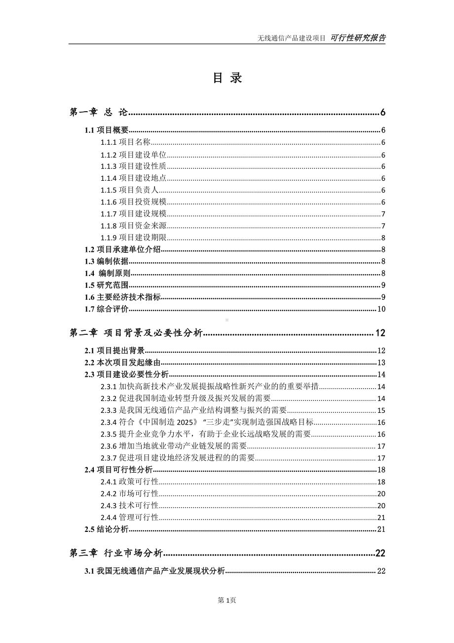 无线通信产品项目可行性研究报告-可参考案例-备案立项.doc_第2页