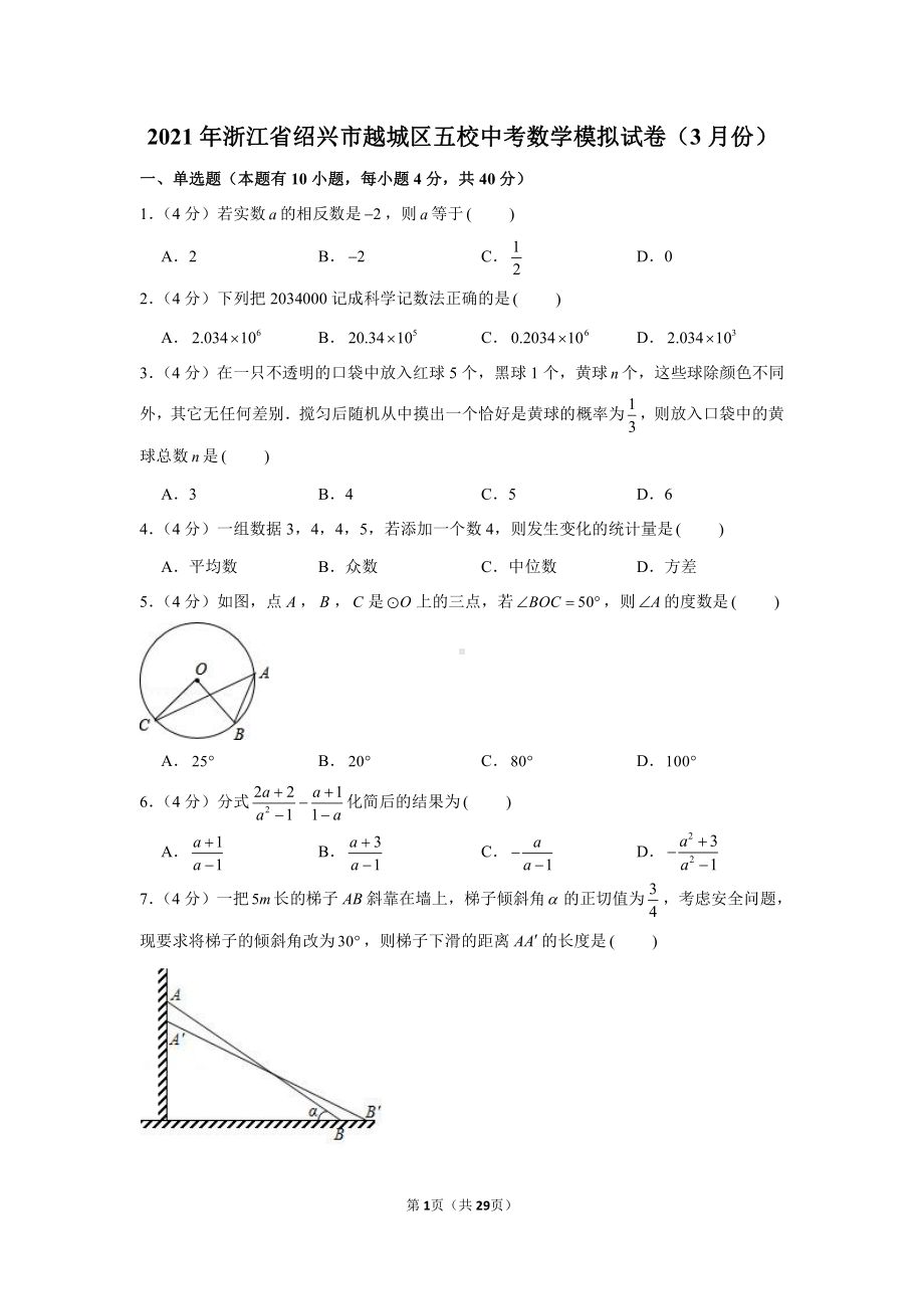 2021年浙江省绍兴市越城区五校中考数学模拟试卷（含解析）（3月份）.docx_第1页