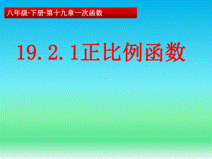 人教版数学八年级（下册）19.2.1正比例函数-课件.ppt