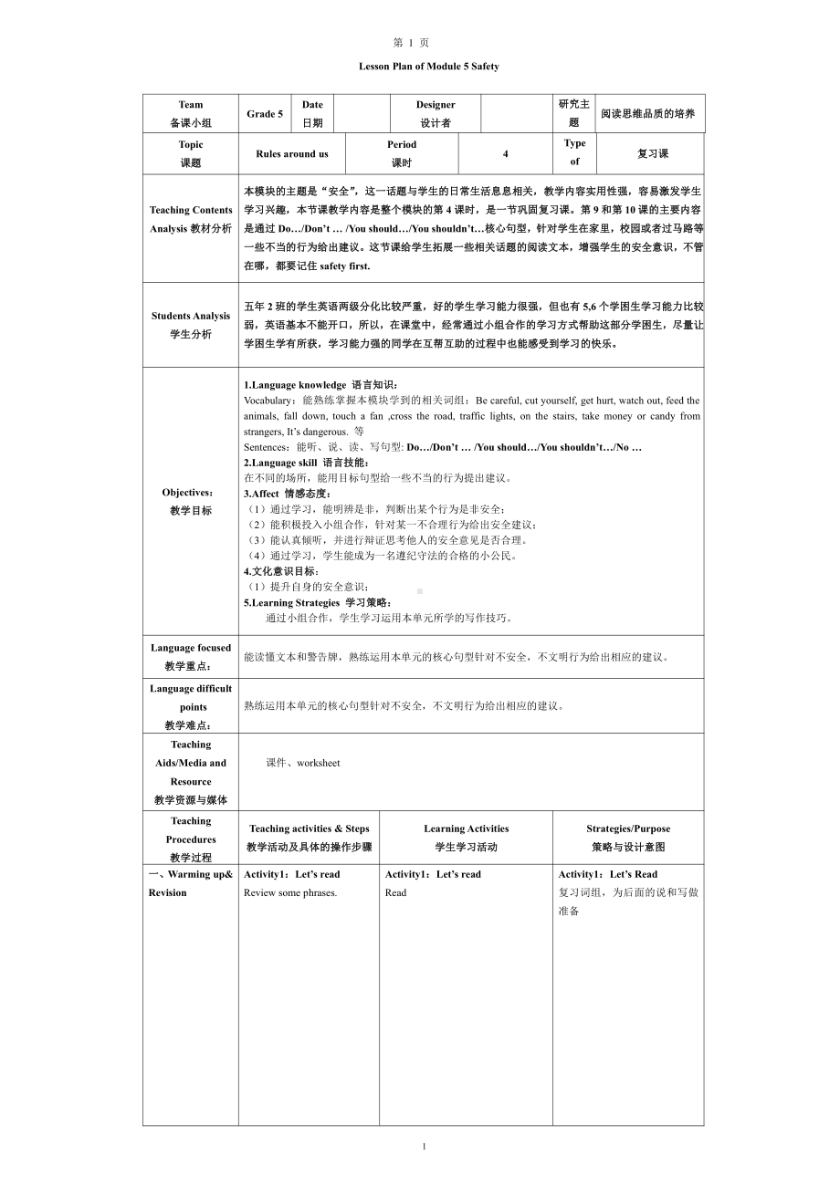 教科版（广州）五下Module 5 Safety-Unit 10 How to stay safe-Fun with language-教案、教学设计--(配套课件编号：803c4).doc_第1页