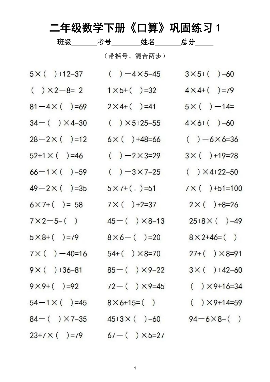 小学数学二年级下册《口算》巩固练习（带括号、混合两步）（共250道）.doc_第1页