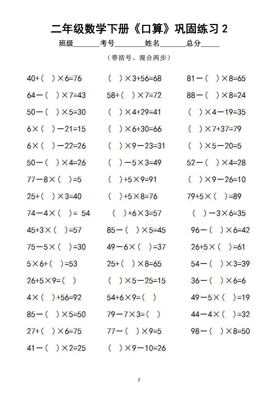 小学数学二年级下册《口算》巩固练习（带括号、混合两步）（共250道）.doc_第2页