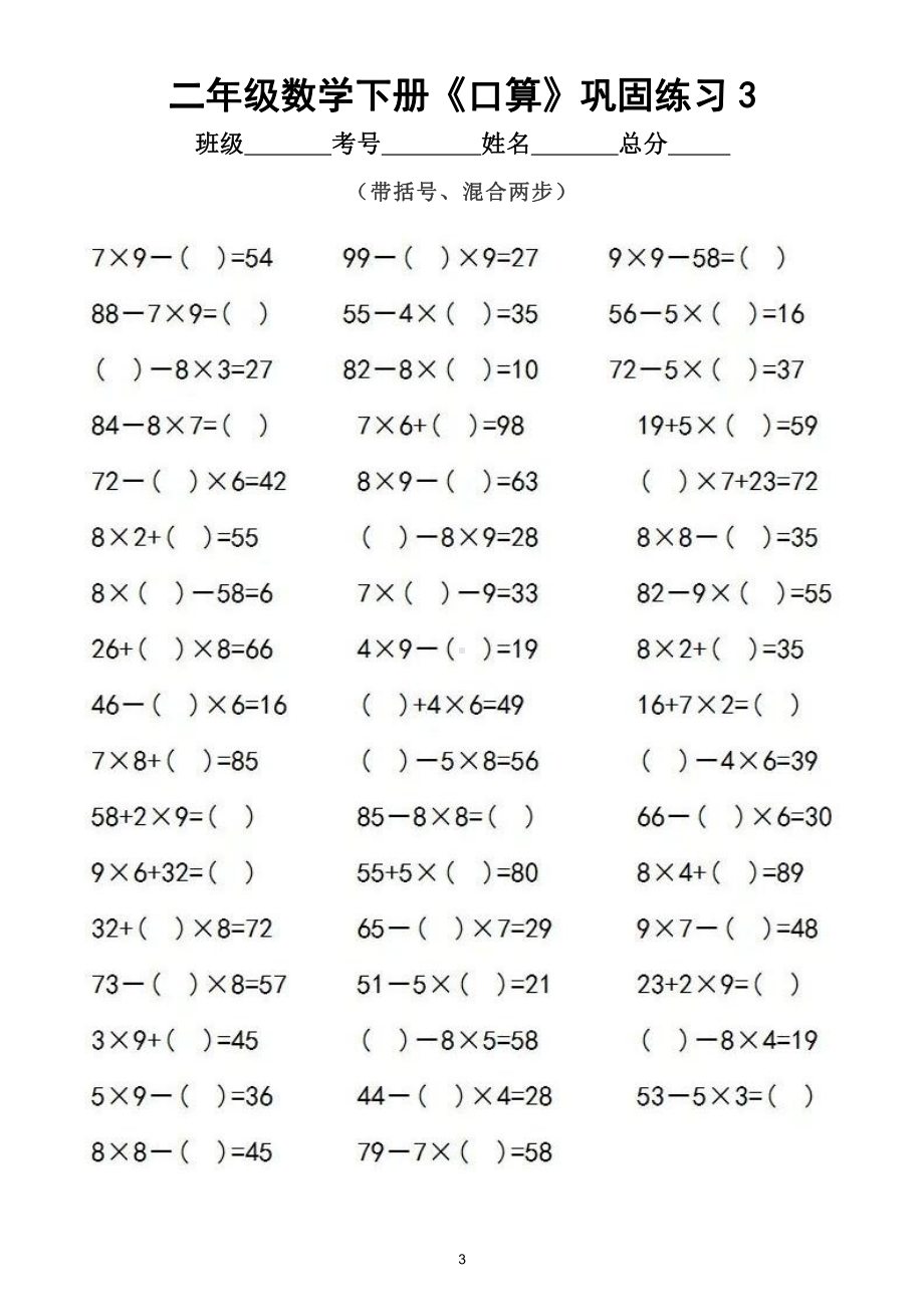 小学数学二年级下册《口算》巩固练习（带括号、混合两步）（共250道）.doc_第3页