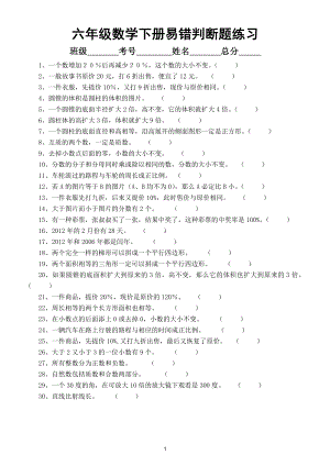 小学数学六年级下册易错判断题专项练习.doc