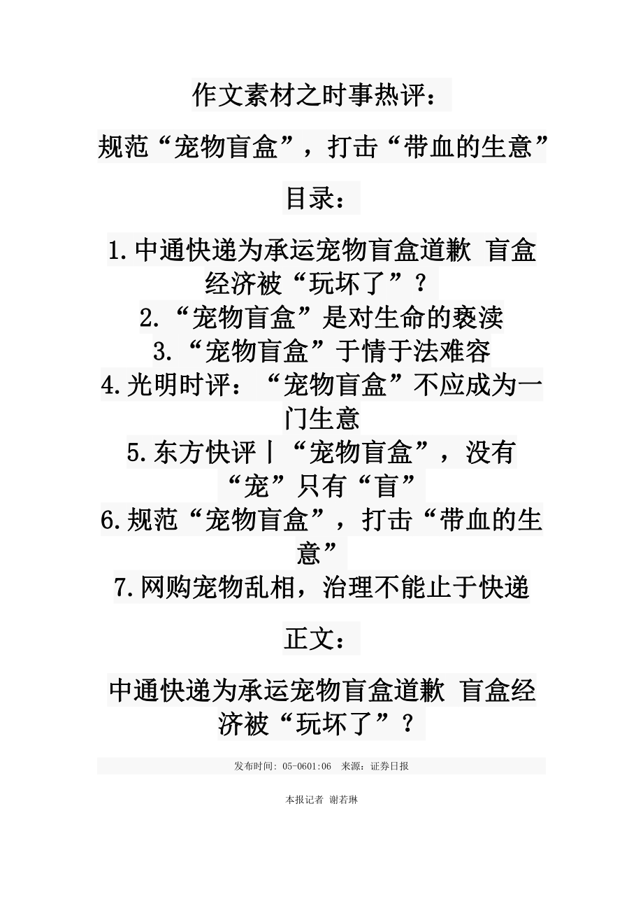 2021届高考语文 作文素材之时事热评：规范“宠物盲盒”打击“带血的生意”.doc_第1页