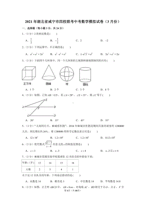 2021年湖北省咸宁市四校联考中考数学模拟试卷（含解析）（3月份）.docx