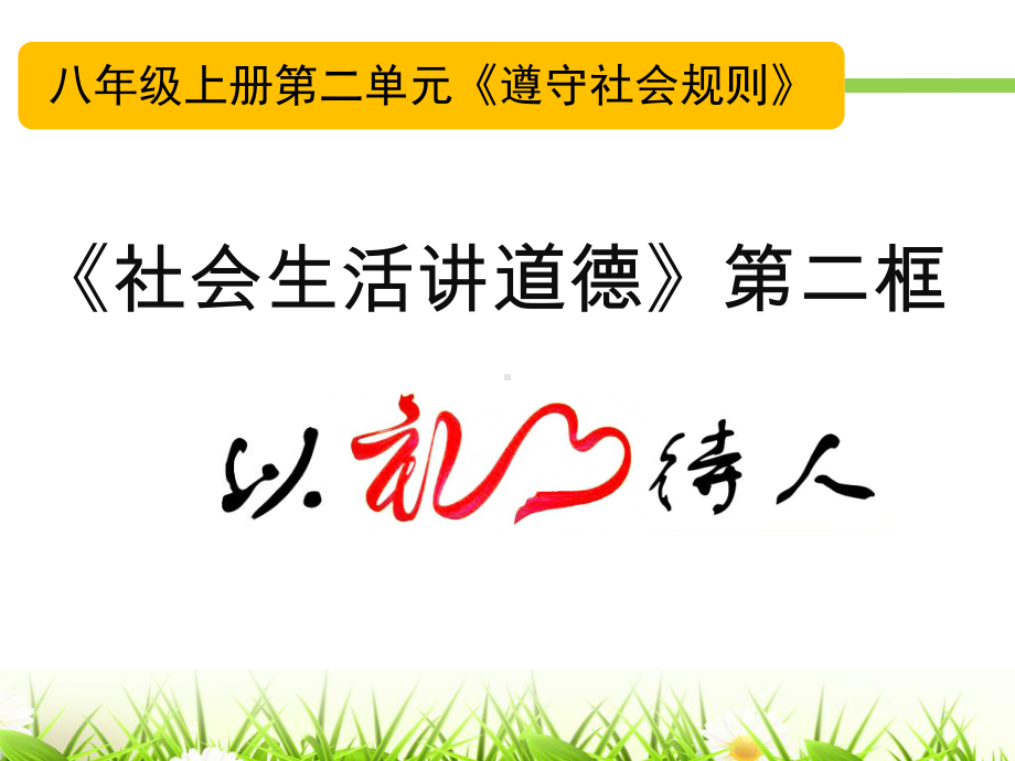 道德与法治八年级上册4.2《以礼待人》课件（定稿市大赛）.pptx_第3页