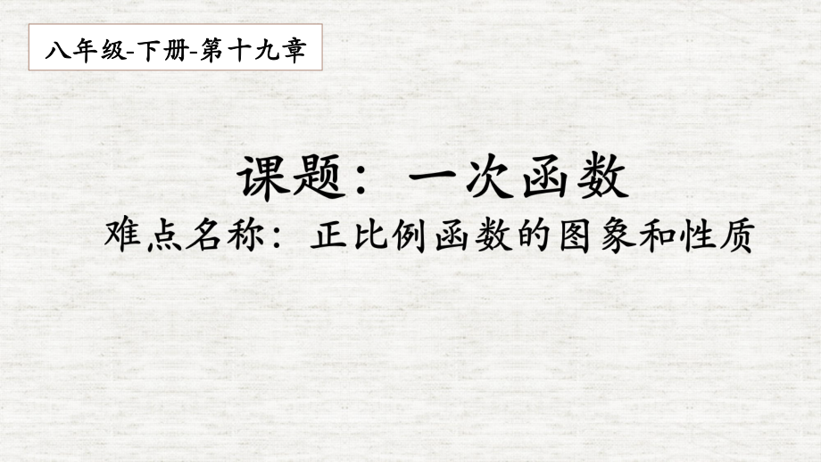 人教版数学八年级（下册）19.2.1正比例函数-课件(7).pptx_第1页