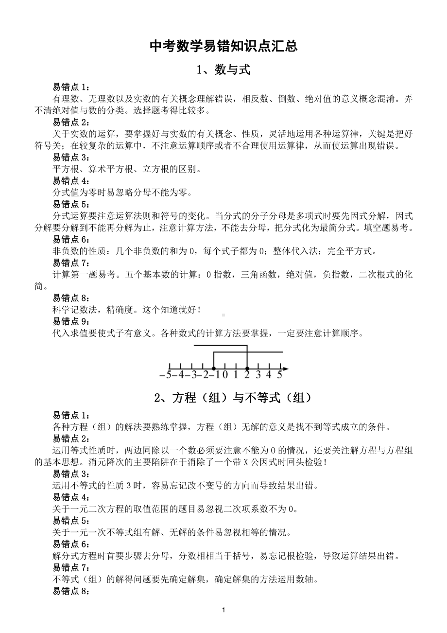 初中数学中考易错知识点汇总（直接打印每生一份警示）.doc_第1页