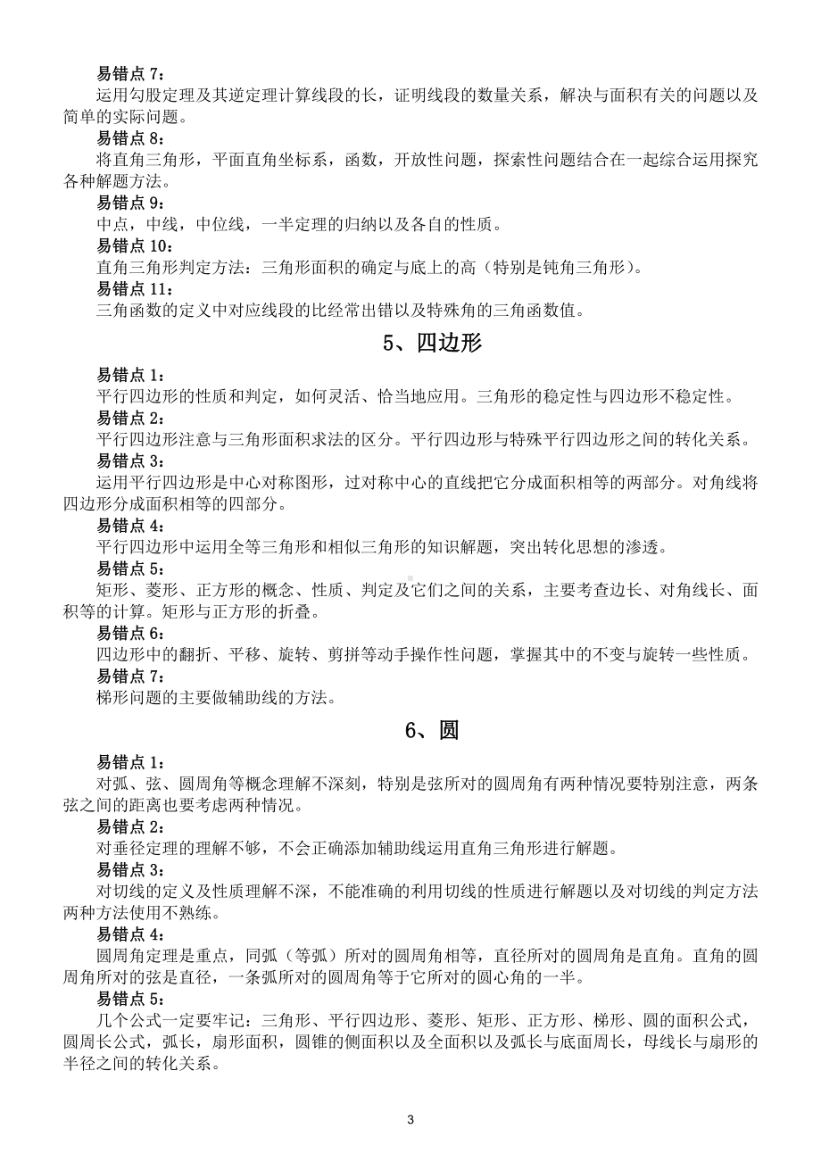 初中数学中考易错知识点汇总（直接打印每生一份警示）.doc_第3页