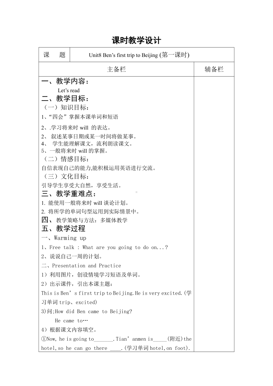 教科版（广州）五下Module 4 Travel-Unit 8 Ben’s first trip to Beijing-教案、教学设计--(配套课件编号：e50bf).docx_第1页