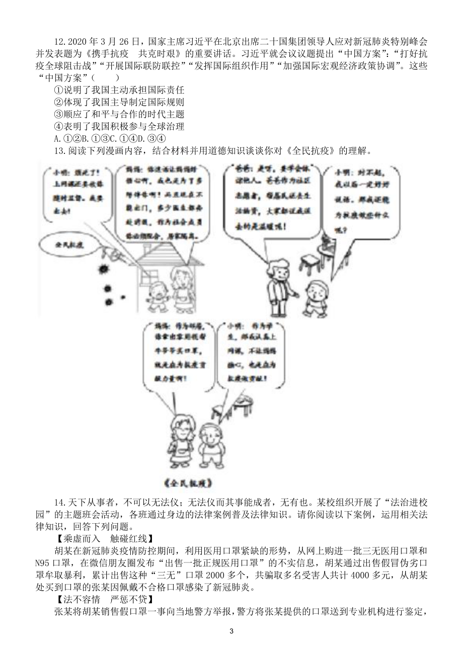 初中道德与法治2021年中考模拟20（附参考答案）.doc_第3页