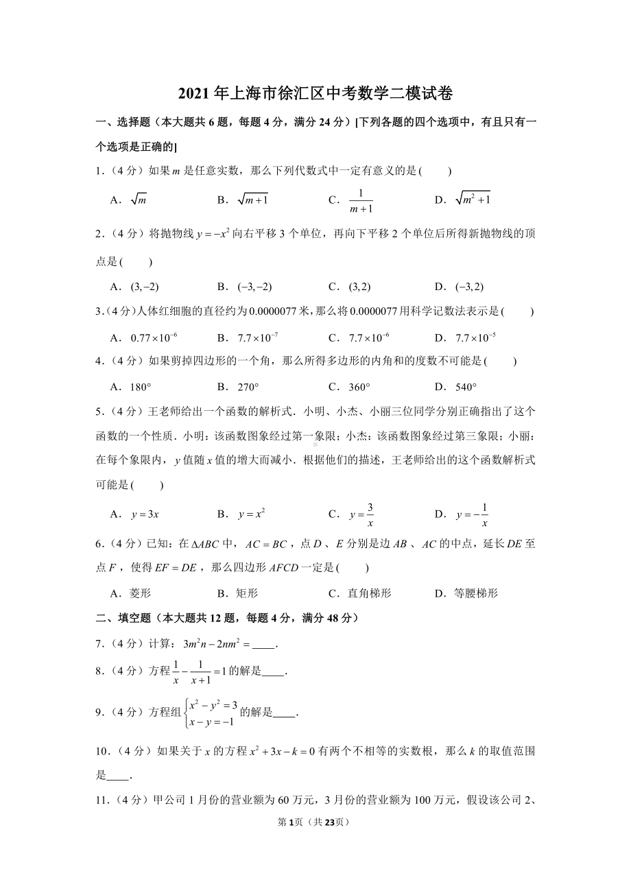 2021年上海市徐汇区中考数学二模试卷（含解析）.docx_第1页