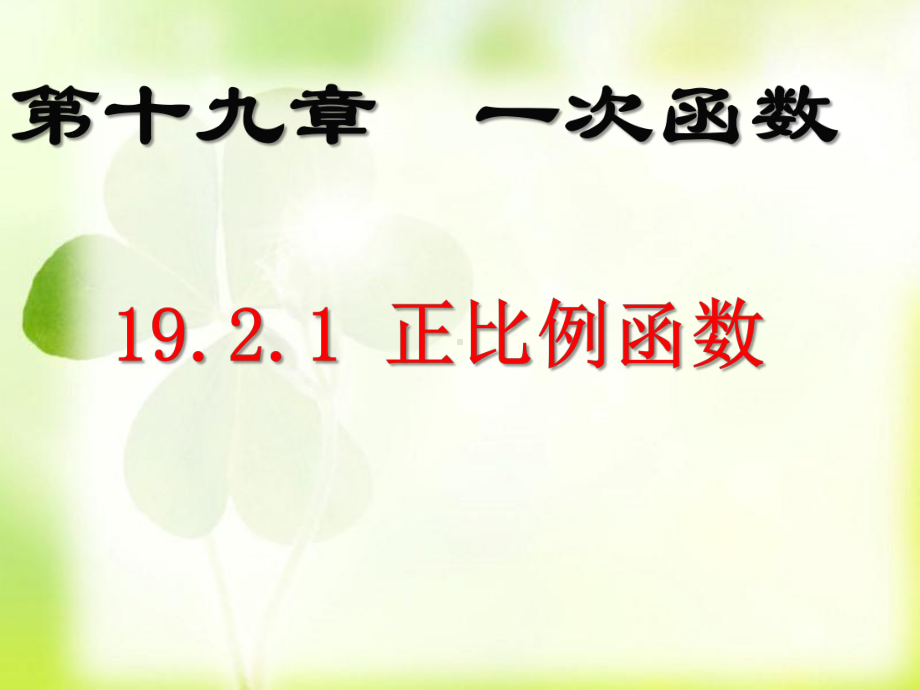 人教版数学八年级（下册）19.2.1正比例函数-课件(6).pptx_第1页