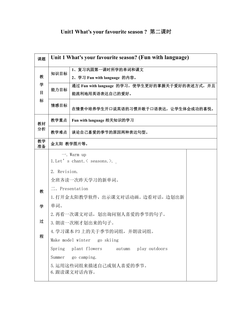 教科版（广州）五下Module 1 Seasons-Unit 1 What's your favourite season -Fun with language-教案、教学设计--(配套课件编号：d0acb).docx_第1页