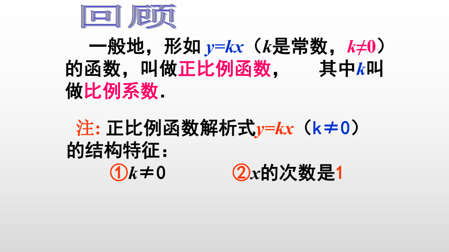 人教版数学八年级（下册）19.2.1正比例函数-课件(9).pptx_第3页