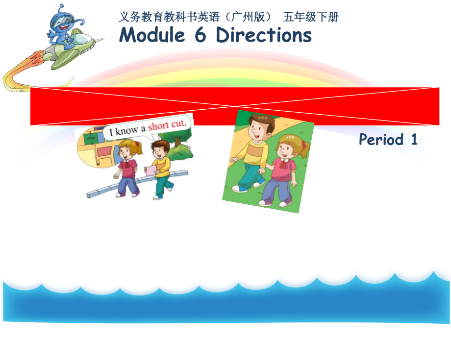 教科版（广州）五下Module 6 Directions-Unit 12 I know a short cut-Let's read-ppt课件-(含教案+素材)--(编号：40474).zip