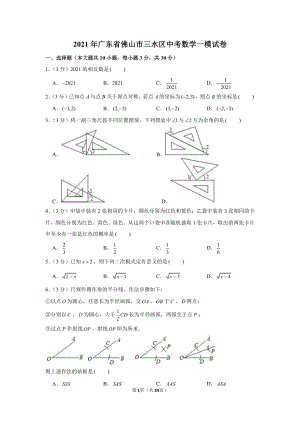 2021年广东省佛山市三水区中考数学一模试卷（含解析）.docx