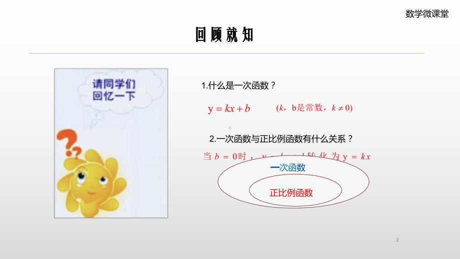 人教版数学八年级（下册）19.2.2一次函数-课件(2).ppt_第2页