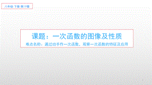 人教版数学八年级（下册）19.2.2一次函数-课件(2).ppt