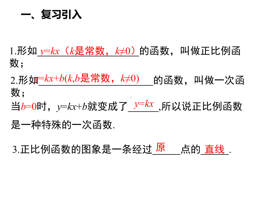 人教版数学八年级（下册）19.2.2一次函数-课件.ppt_第2页