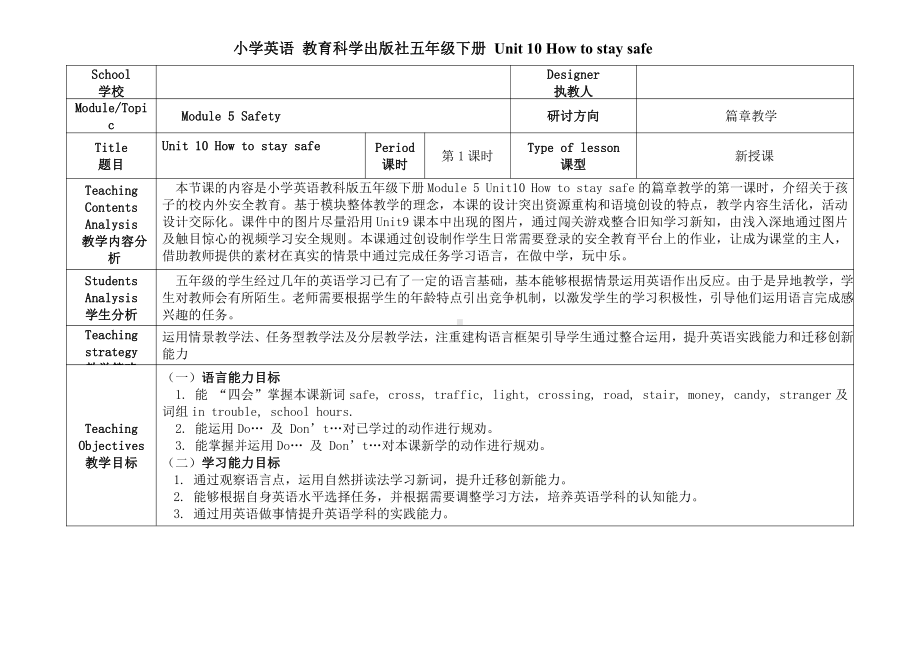 教科版（广州）五下Module 5 Safety-Unit 10 How to stay safe-Let's read-教案、教学设计--(配套课件编号：b13c7).docx_第1页