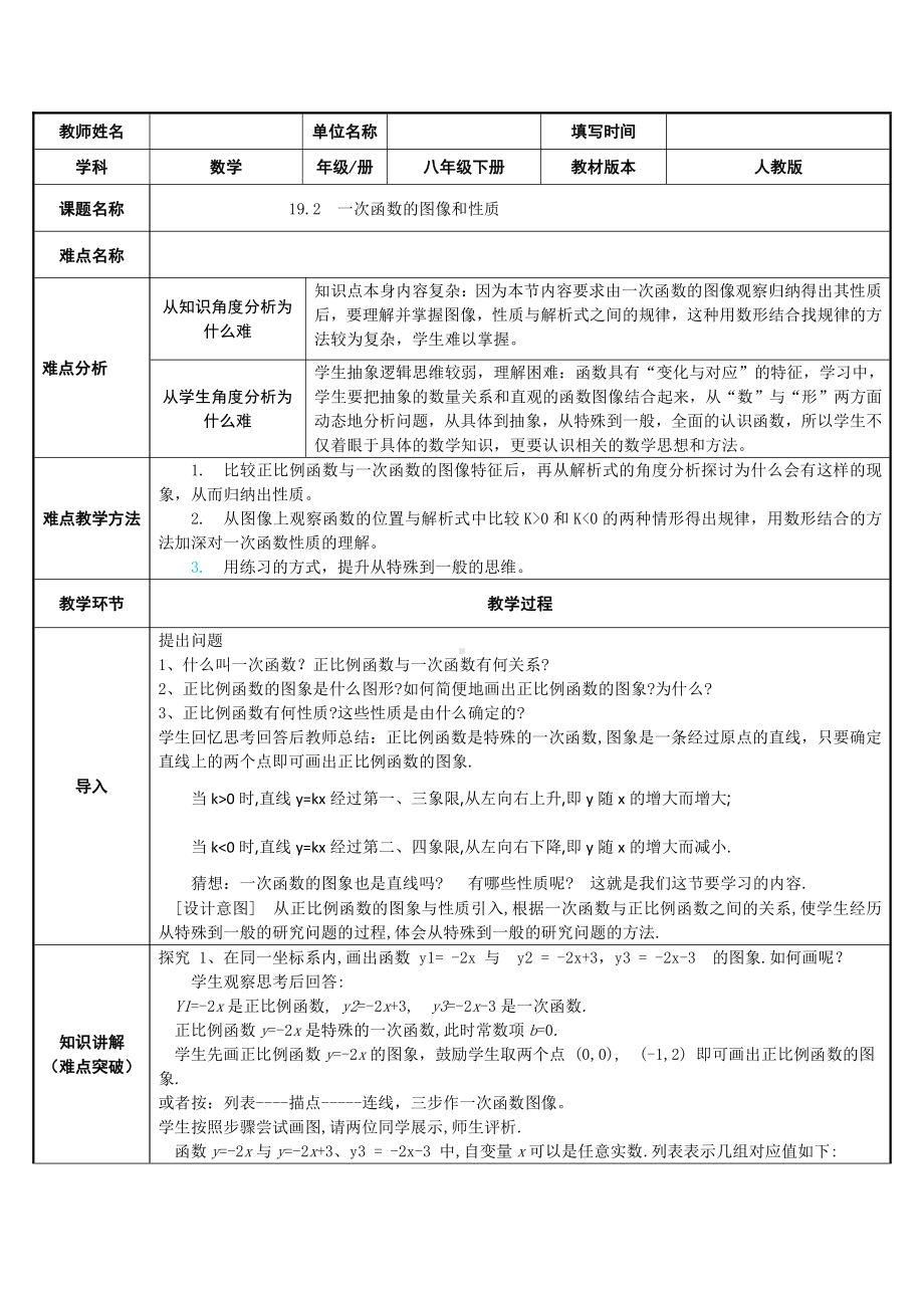 人教版数学八年级（下册）19.2.2一次函数-教案(2).docx_第1页