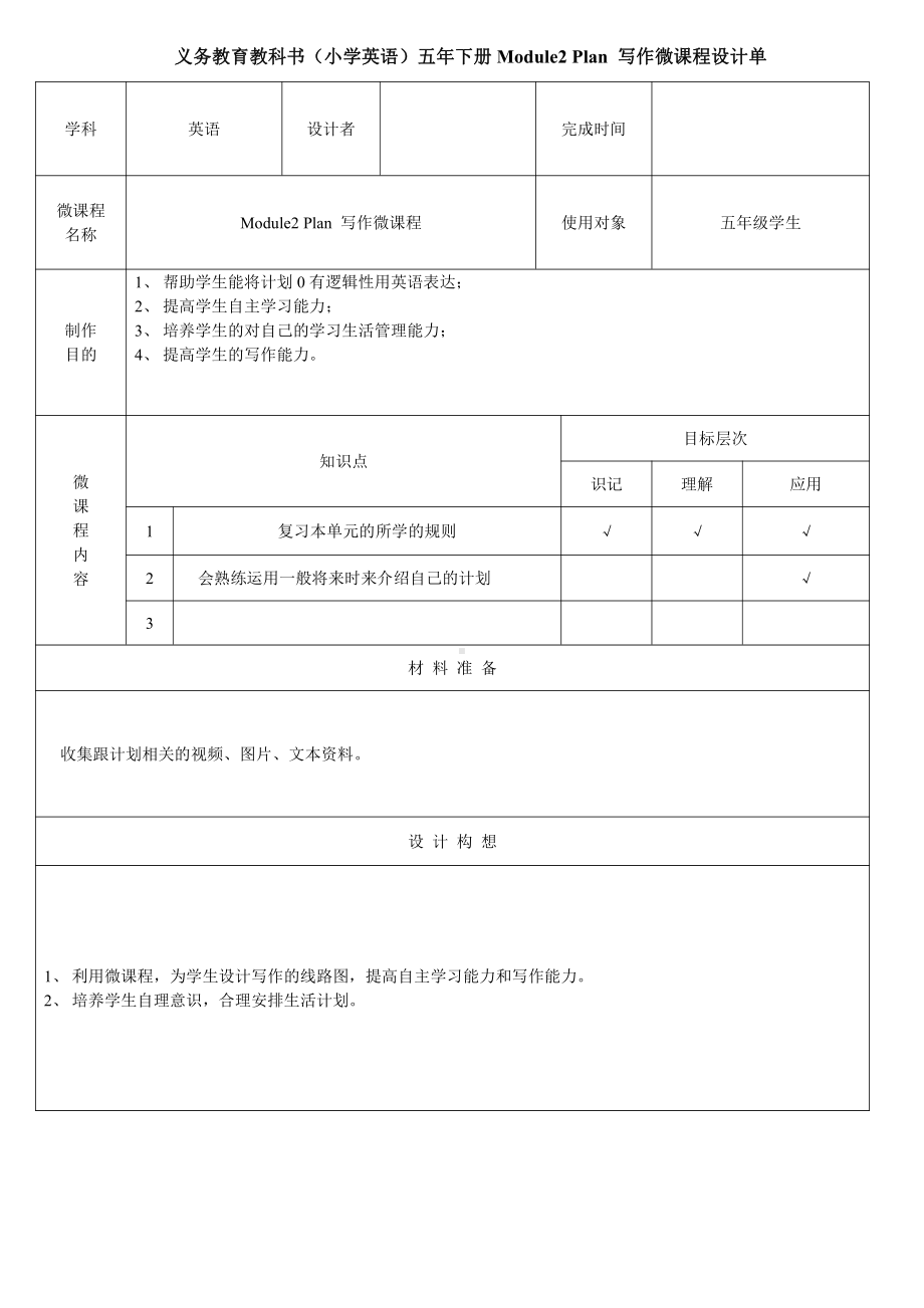 教科版（广州）五下Module 2 Plans-Unit 4 Have a good time in Hainan-Fun with language-教案、教学设计--(配套课件编号：d4528).doc_第1页