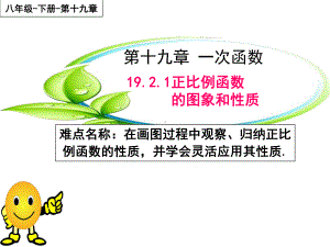 人教版数学八年级（下册）19.2.1正比例函数-课件(21).ppt