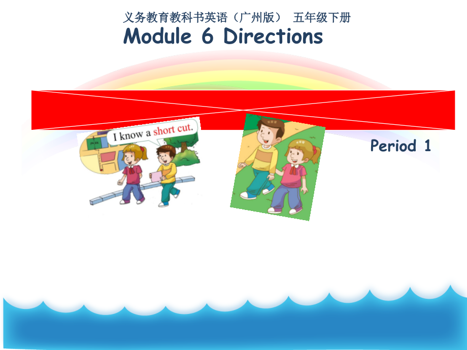 教科版（广州）五下Module 6 Directions-Unit 12 I know a short cut-Let's read-ppt课件-(含教案+视频+音频+素材)--(编号：01d9e).zip