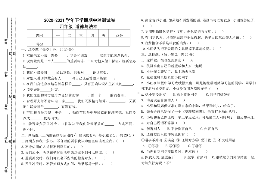 人教部编四年级下册道德与法治 期中考试卷1.doc_第1页