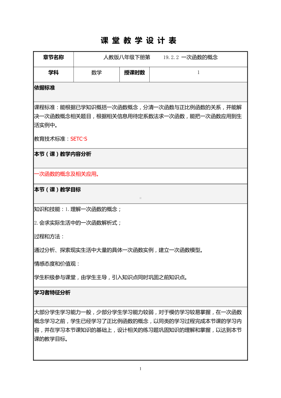 人教版数学八年级（下册）19.2.2一次函数-教案(6).docx_第1页