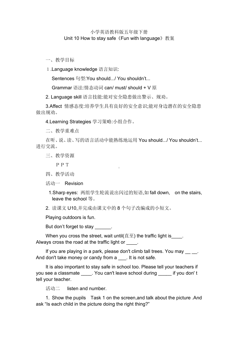 教科版（广州）五下Module 5 Safety-Unit 10 How to stay safe-Fun with language-教案、教学设计--(配套课件编号：f0317).docx_第1页