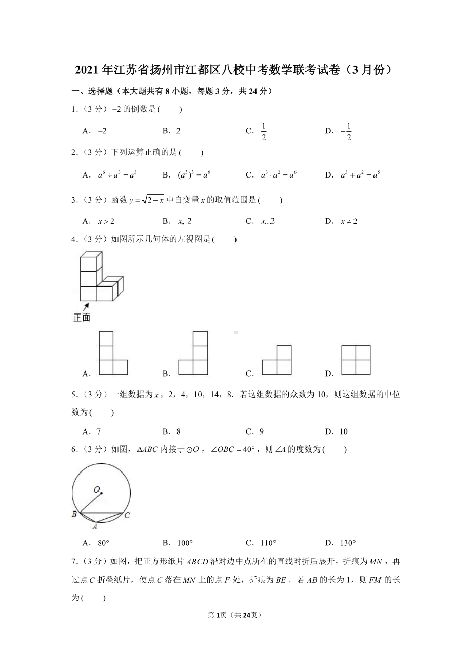 2021年江苏省扬州市江都区八校中考数学联考试卷（含解析）（3月份）.docx_第1页