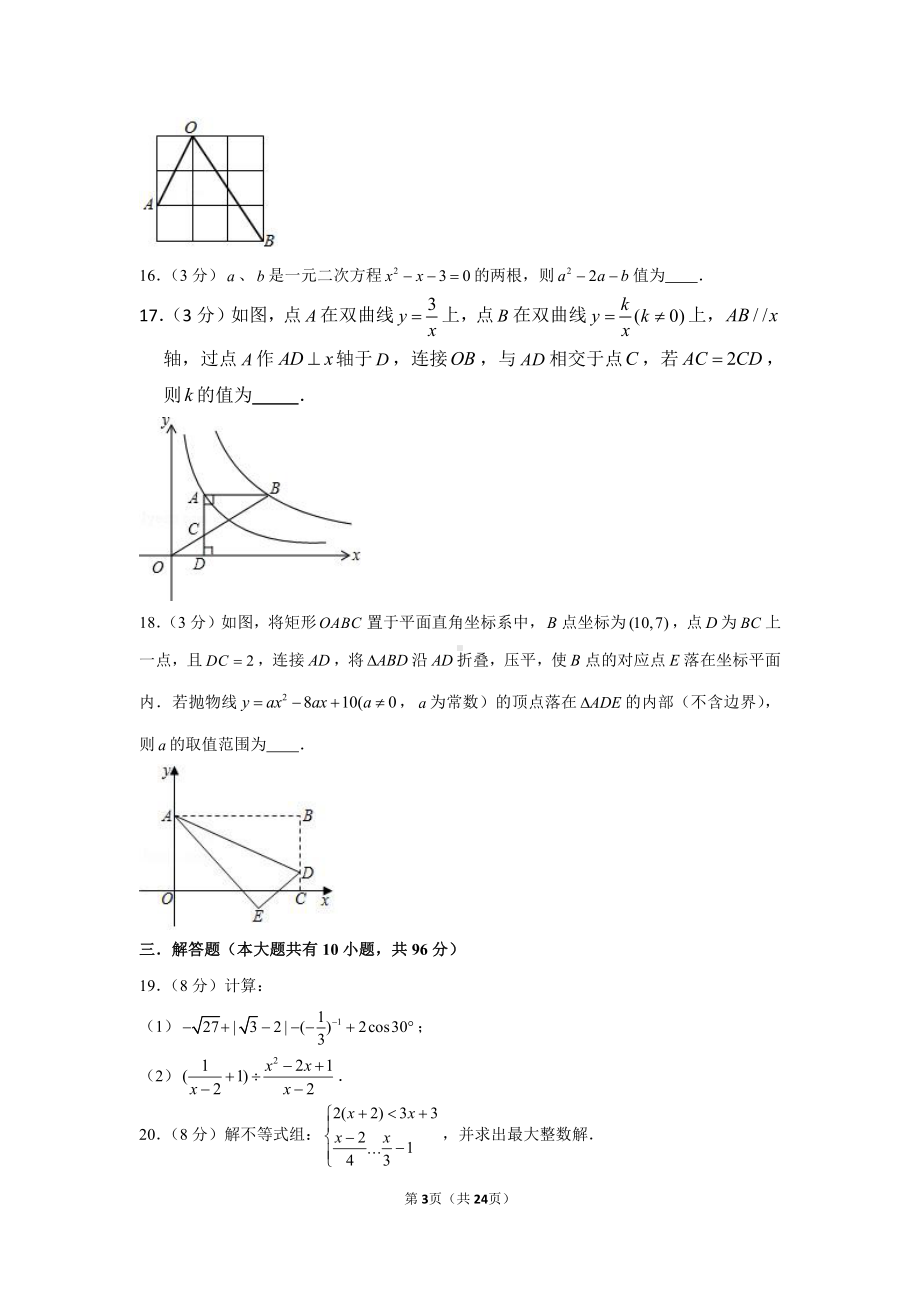 2021年江苏省扬州市江都区八校中考数学联考试卷（含解析）（3月份）.docx_第3页