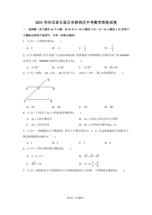 2021年河北省石家庄市桥西区中考数学质检试卷（含解析）.docx