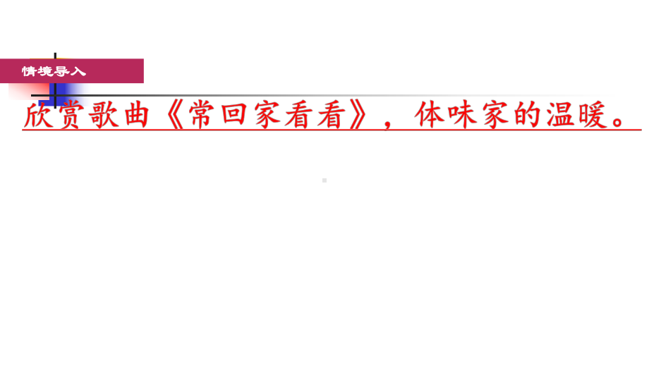 道德与法治七年级上册第七课第一框《家的意味》课件（定稿市大赛）.ppt_第1页