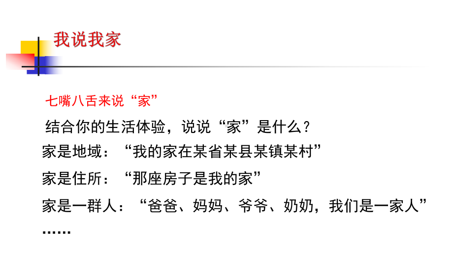 道德与法治七年级上册第七课第一框《家的意味》课件（定稿市大赛）.ppt_第3页