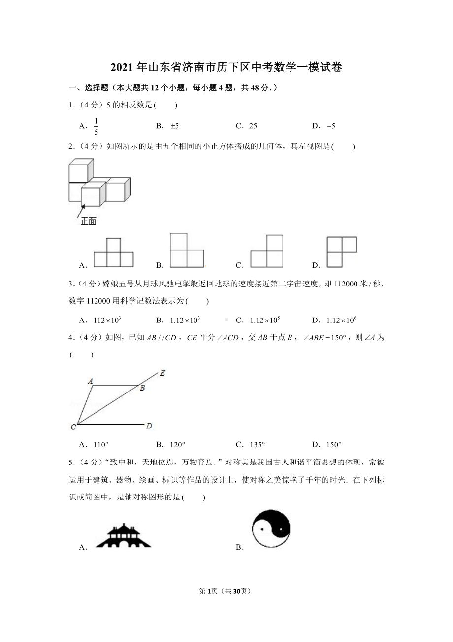 2021年山东省济南市历下区中考数学一模试卷（含解析）.docx_第1页