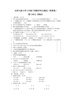 北师大版三年级下册数学第三单元《乘法》单元测试五（附答案）.doc