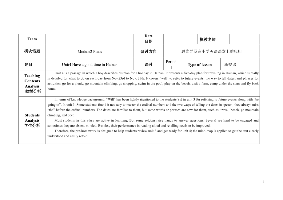 教科版（广州）五下Module 2 Plans-Unit 4 Have a good time in Hainan-教案、教学设计--(配套课件编号：80479).docx_第1页