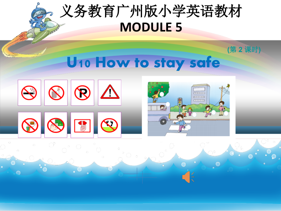 教科版（广州）五下Module 5 Safety-Unit 10 How to stay safe-Let's read-ppt课件-(含教案+音频)--(编号：125e0).zip