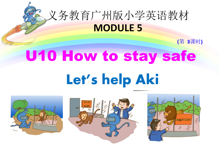 教科版（广州）五下Module 5 Safety-Unit 10 How to stay safe-Story time-ppt课件-(含教案)--(编号：a01bd).zip