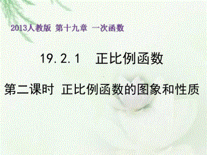 人教版数学八年级（下册）19.2.1正比例函数-课件(17).ppt