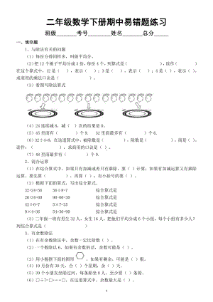 小学数学人教版二年级下册期中易错题整理练习.doc