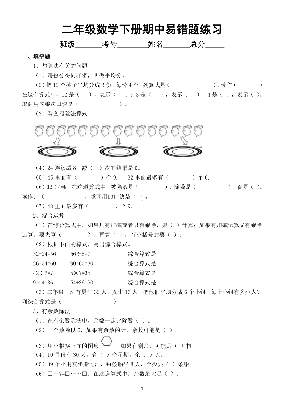 小学数学人教版二年级下册期中易错题整理练习.doc_第1页