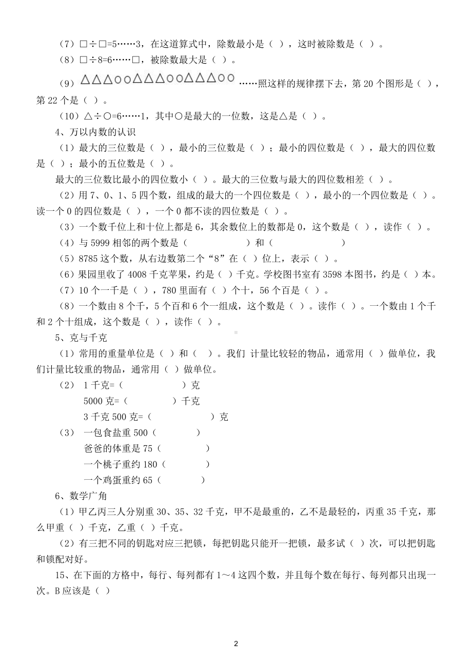 小学数学人教版二年级下册期中易错题整理练习.doc_第2页